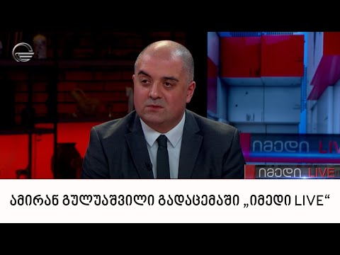 ამირან გულუაშვილი გადაცემაში „იმედი LIVE“